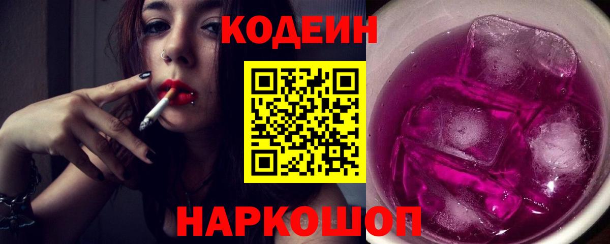 Киров  Кодеиновый сироп Lean Purple Drank  Кодеиновый сироп Lean Purple Drank  Вход с VPN 